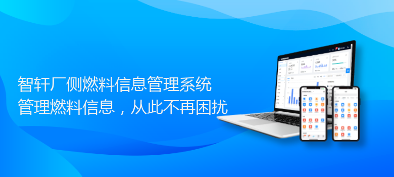 厂侧燃料信息管理系统